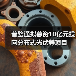 普路通拟募资10亿元投向分布式光伏等项目(图3) 普路通拟募资10亿元投向分布式光伏等项目(图3)