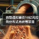 普路通拟募资10亿元投向分布式光伏等项目(图2) 普路通拟募资10亿元投向分布式光伏等项目(图2)
