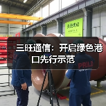 三旺通信：开启绿色港口先行示范