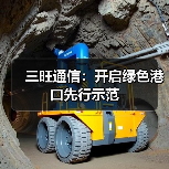 三旺通信:开启绿色港口先行示范(图2) 三旺通信:开启绿色港口先行示范(图2)