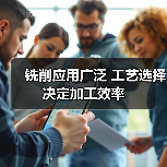 铣削应用广泛 工艺选择决定加工效率(图2) 铣削应用广泛 工艺选择决定加工效率(图2)