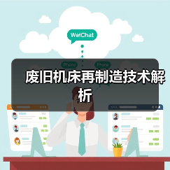 废旧机床再制造技术解析(图3) 废旧机床再制造技术解析(图3)