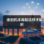 废旧机床再制造技术解析(图2) 废旧机床再制造技术解析(图2)