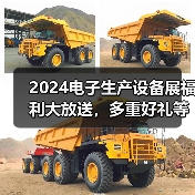 2024电子生产设备展福利大放送，多重好