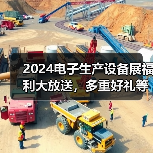 2024电子生产设备展福利大放送,多重好礼等你解锁!(图2) 2024电子生产设备展福利大放送,多重好礼等你解锁!(图2)