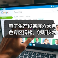 电子生产设备展六大特色专区揭秘,创新技术引领行业变革(图3) 电子生产设备展六大特色专区揭秘,创新技术引领行业变革(图3)