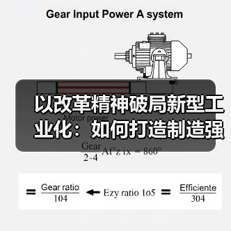 以改革精神破局新型工业化：如何打造制造强