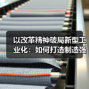 以改革精神破局新型工业化：如何打造制造强国新引擎？(图2)