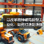 以改革精神破局新型工业化：如何打造制造强国新引擎？(图3)