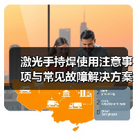 激光手持焊使用注意事项与常见故障解决方案(图3)