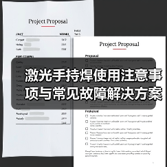 激光手持焊使用注意事项与常见故障解决方案