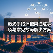 激光手持焊使用注意事项与常见故障解决方案(图2)