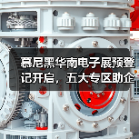 慕尼黑华南电子展预登记开启,五大专区助企降本增效(图4) 慕尼黑华南电子展预登记开启,五大专区助企降本增效(图4)