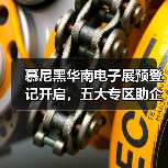 慕尼黑华南电子展预登记开启,五大专区助企降本增效(图3) 慕尼黑华南电子展预登记开启,五大专区助企降本增效(图3)