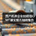国产机床企业如何借CIMT展实现五轴转型升级?(图2) 国产机床企业如何借CIMT展实现五轴转型升级?(图2)