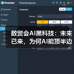 数贸会AI黑科技：未来已来，为何AI能顶半边天？(图3)