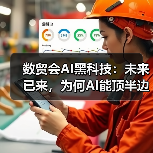 数贸会AI黑科技：未来已来，为何AI能顶半边天？(图2)