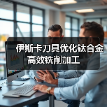 伊斯卡刀具优化钛合金高效铣削加工(图2)