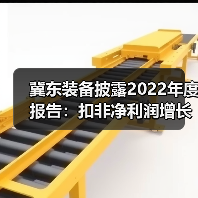 冀东装备披露2022年度报告：扣非净利润增长79.99%(图2)