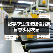 数字孪生流域建设驱动智慧水利发展(图2)