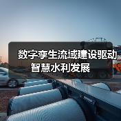 数字孪生流域建设驱动智慧水利发展(图1)