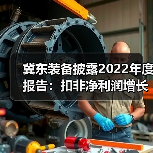 冀东装备披露2022年度报告：扣非净利润增长79.99%(图3)