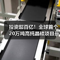 投资超百亿!全球首个20万吨高纯晶硅项目开工(图2) 投资超百亿!全球首个20万吨高纯晶硅项目开工(图2)