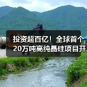 投资超百亿!全球首个20万吨高纯晶硅项目开工(图4) 投资超百亿!全球首个20万吨高纯晶硅项目开工(图4)