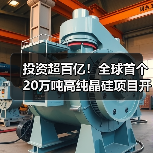 投资超百亿!全球首个20万吨高纯晶硅项目开工(图3) 投资超百亿!全球首个20万吨高纯晶硅项目开工(图3)