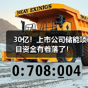 30亿!上市公司储能项目资金有着落了!(图1) 30亿!上市公司储能项目资金有着落了!(图1)
