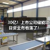 30亿!上市公司储能项目资金有着落了!(图3) 30亿!上市公司储能项目资金有着落了!(图3)