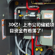 30亿!上市公司储能项目资金有着落了!(图4) 30亿!上市公司储能项目资金有着落了!(图4)