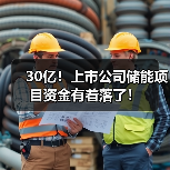 30亿!上市公司储能项目资金有着落了!(图2) 30亿!上市公司储能项目资金有着落了!(图2)