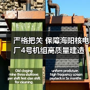 严格把关 保障海阳核电厂4号机组高质量建造(图1) 严格把关 保障海阳核电厂4号机组高质量建造(图1)