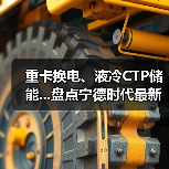重卡换电、液冷CTP储能...盘点宁德时代最新动态(图4) 重卡换电、液冷CTP储能...盘点宁德时代最新动态(图4)