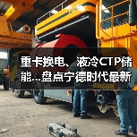 重卡换电、液冷CTP储能...盘点宁德时代最新动态(图3) 重卡换电、液冷CTP储能...盘点宁德时代最新动态(图3)