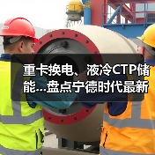 重卡换电、液冷CTP储能...盘点宁德时代最新动态(图1) 重卡换电、液冷CTP储能...盘点宁德时代最新动态(图1)