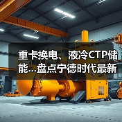 重卡换电、液冷CTP储能...盘点宁德时代最新动态(图2) 重卡换电、液冷CTP储能...盘点宁德时代最新动态(图2)