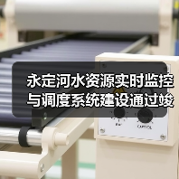 永定河水资源实时监控与调度系统建设通过竣工验收(图2) 永定河水资源实时监控与调度系统建设通过竣工验收(图2)