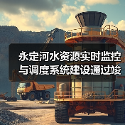 永定河水资源实时监控与调度系统建设通过竣工验收(图4) 永定河水资源实时监控与调度系统建设通过竣工验收(图4)