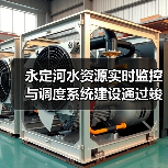 永定河水资源实时监控与调度系统建设通过竣工验收(图3) 永定河水资源实时监控与调度系统建设通过竣工验收(图3)