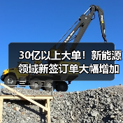 30亿以上大单!新能源领域新签订单大幅增加(图1) 30亿以上大单!新能源领域新签订单大幅增加(图1)