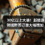 30亿以上大单!新能源领域新签订单大幅增加(图3) 30亿以上大单!新能源领域新签订单大幅增加(图3)