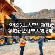 30亿以上大单!新能源领域新签订单大幅增加(图4) 30亿以上大单!新能源领域新签订单大幅增加(图4)