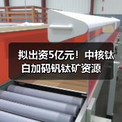 拟出资5亿元!中核钛白加码钒钛矿资源(图2) 拟出资5亿元!中核钛白加码钒钛矿资源(图2)