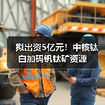 拟出资5亿元!中核钛白加码钒钛矿资源(图4) 拟出资5亿元!中核钛白加码钒钛矿资源(图4)