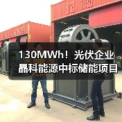 130MWh!光伏企业晶科能源中标储能项目!(图2) 130MWh!光伏企业晶科能源中标储能项目!(图2)