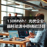 130MWh!光伏企业晶科能源中标储能项目!(图1) 130MWh!光伏企业晶科能源中标储能项目!(图1)