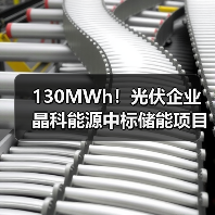 130MWh!光伏企业晶科能源中标储能项目!(图4) 130MWh!光伏企业晶科能源中标储能项目!(图4)