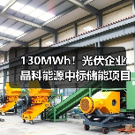 130MWh!光伏企业晶科能源中标储能项目!(图3) 130MWh!光伏企业晶科能源中标储能项目!(图3)